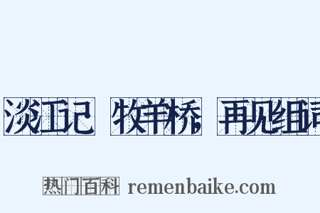 淡江记·牧羊桥，再见组词是什么意思的图片